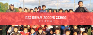 長久手市 守山区 犬山市のサッカースクールdss 名古屋グランパスobのコーチ陣が運営しています